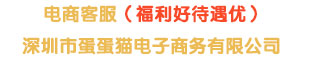 深圳市蛋蛋貓電子商務(wù)有限公司